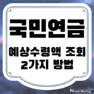 국민연금 예상수령액 조회 2가지 방법