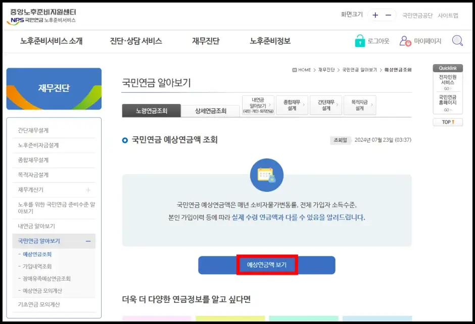 국민연금 예상수령액 인터넷 조회하기 4