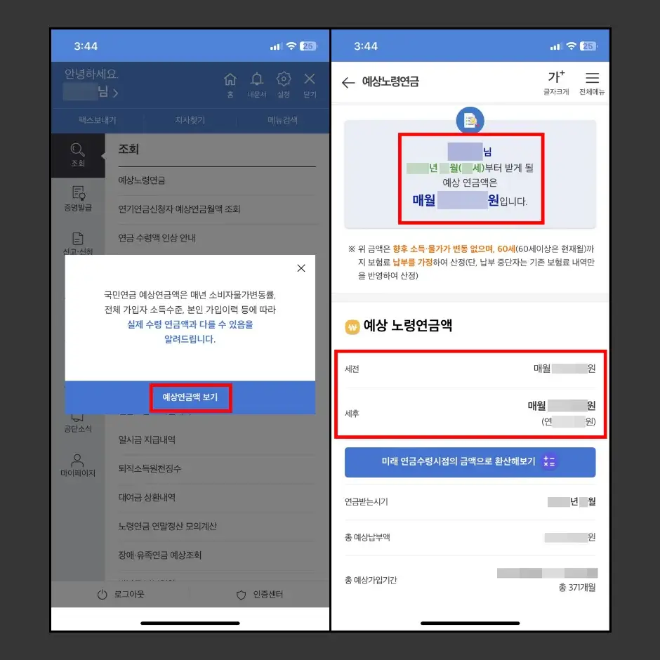 국민연금 예상수령액 모바일 조회하기 2