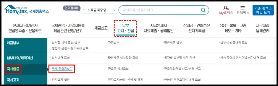국세환급금 홈택스 홈페이지 조회 방법 2