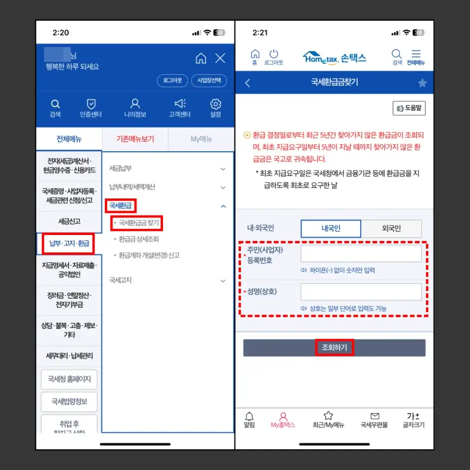 국세환급금 손택스 모바일 앱 조회 방법 2