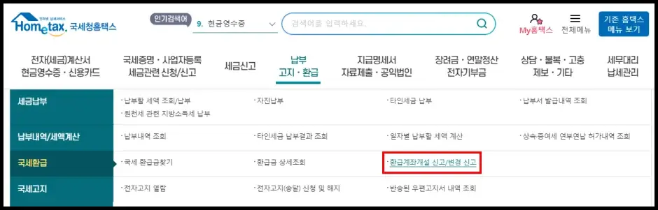 국세환급금 환급 계좌 등록 방법 1