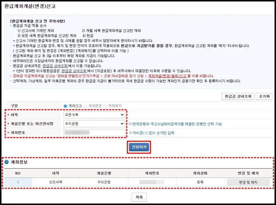 국세환급금 환급 계좌 등록 방법 2