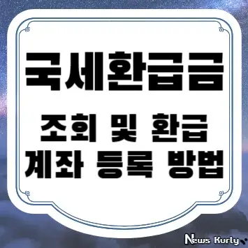 국세환급금 조회 및 환급 계좌 등록 방법