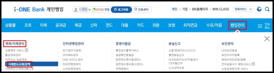 기업은행 인터넷 뱅킹 이체한도 변경하기 1