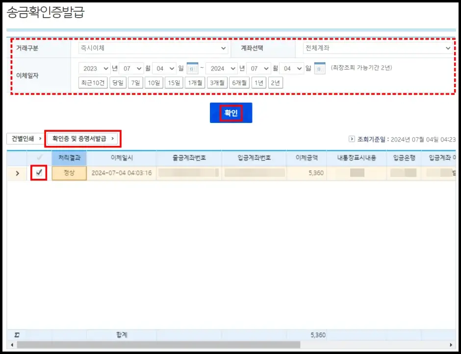 기업은행 이체확인증 인터넷 발급 방법 2