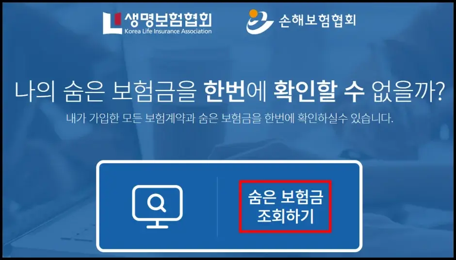 내보험찾아줌 보험 가입 내역 조회하기 1