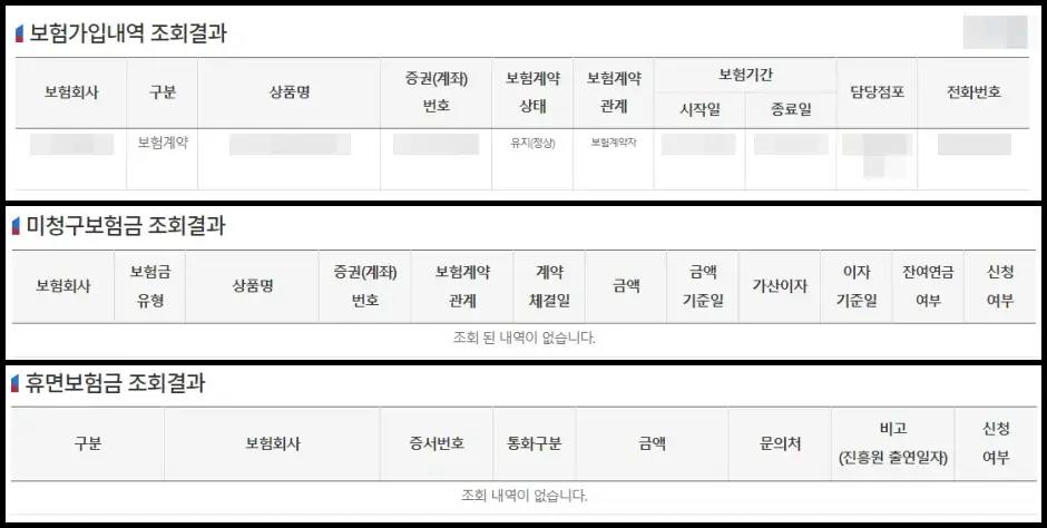 내보험찾아줌 보험 가입 내역 조회하기 2