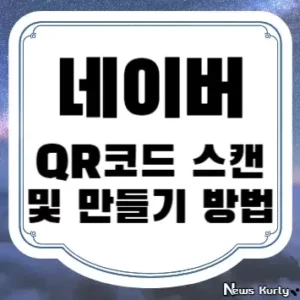 네이버 QR코드 스캔 및 만들기 방법