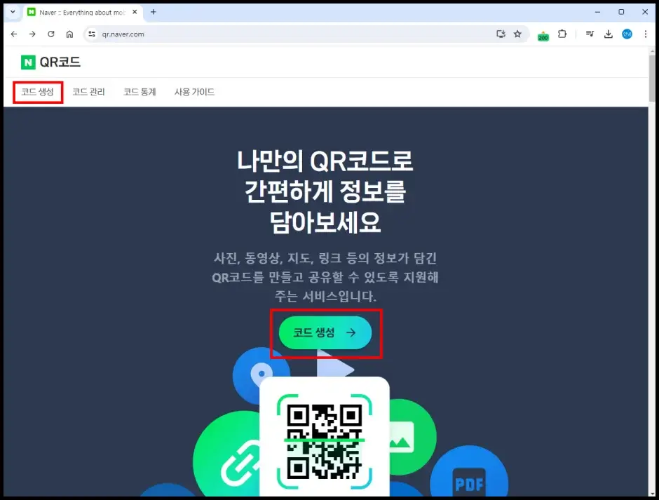 네이버 QR코드 만들기 방법 1