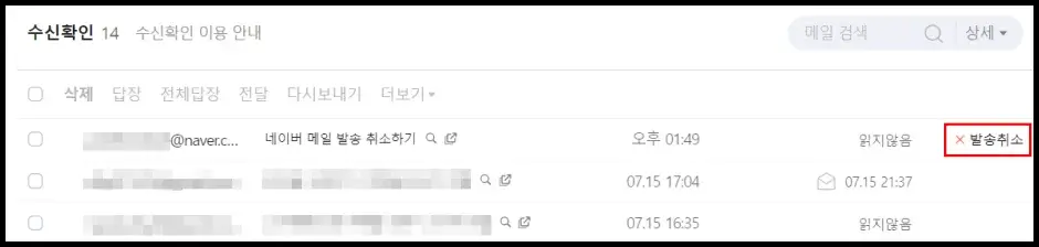 네이버 메일 발송 취소하기 1