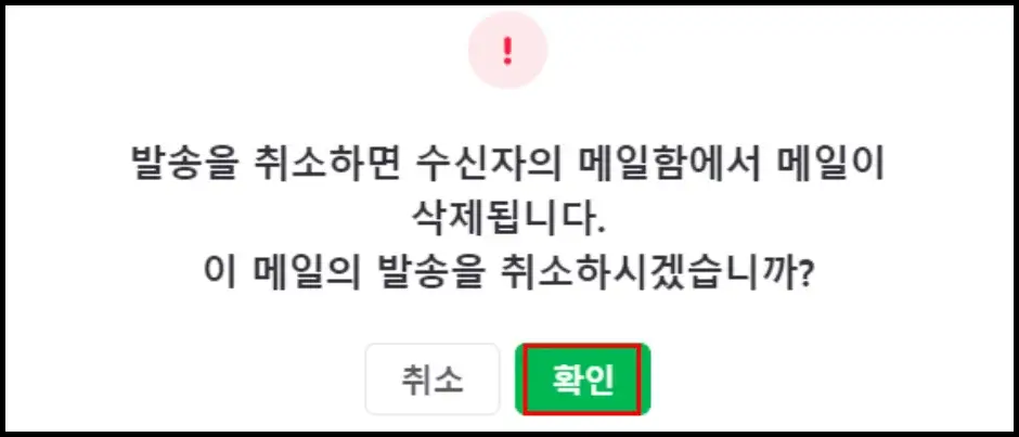 네이버 메일 발송 취소하기 2