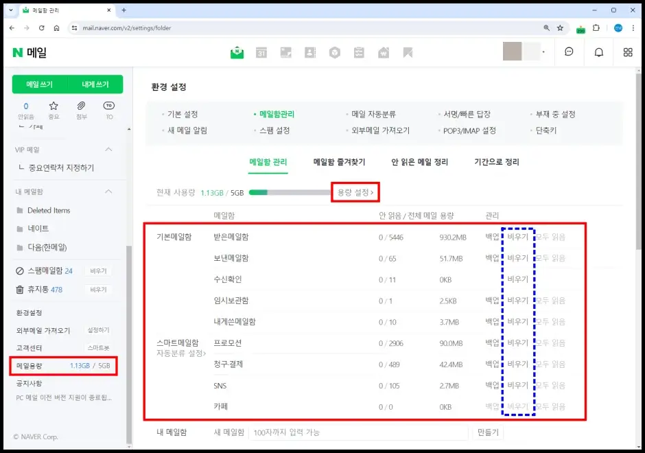 네이버 메일 용량 비우기 및 늘리기 1