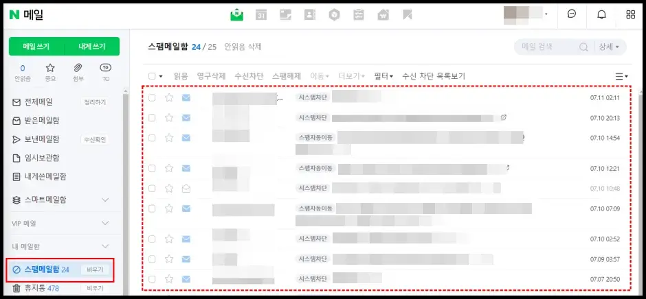 스팸 메일함 확인 해결 방법 1