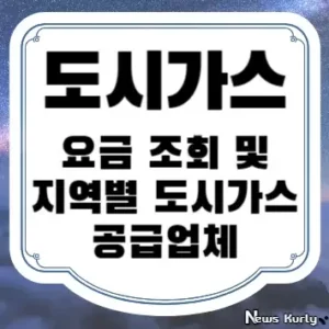 도시가스 요금 조회 및 지역별 도시가스 공급업체