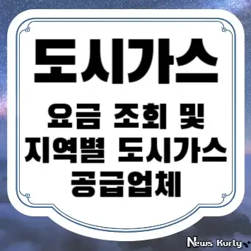 도시가스 요금 조회 및 지역별 도시가스 공급업체