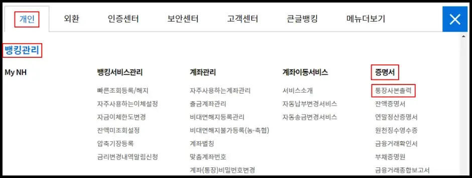 농협 인터넷 뱅킹 통장 사본 발급 및 출력하기 3