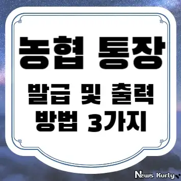 농협 통장 사본 발급 및 출력 방법