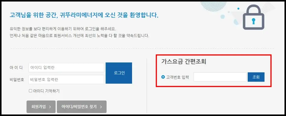 귀뚜라미에너지 도시가스 요금 조회 방법 2