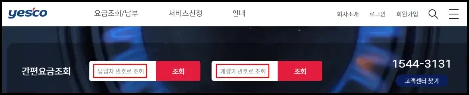 예스코 도시가스 요금 조회 방법