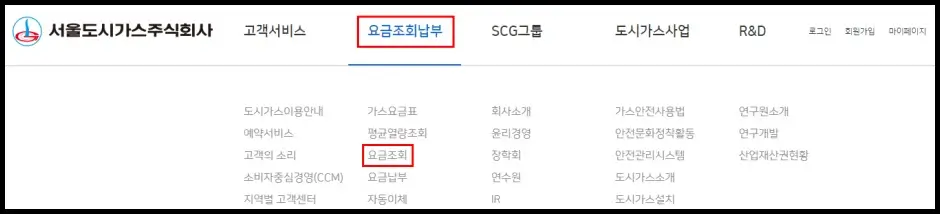 서울도시가스주식회사 도시가스 요금 조회 방법 1