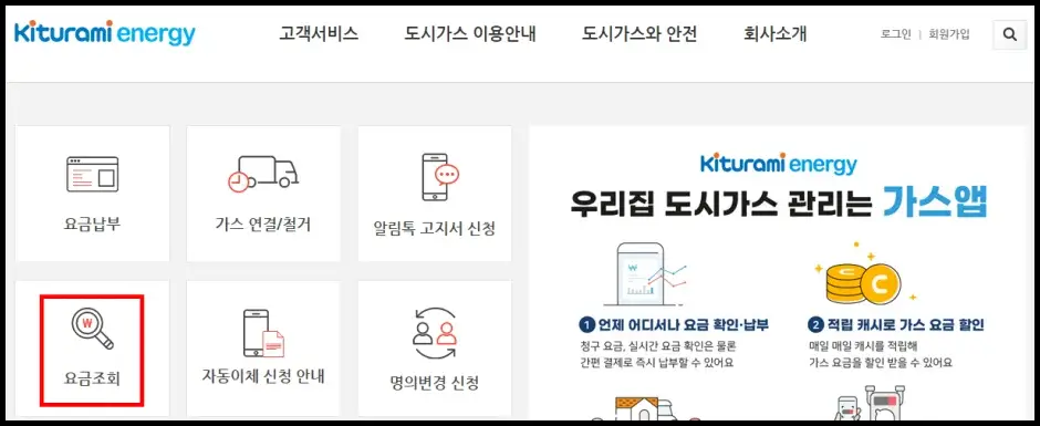 귀뚜라미에너지 도시가스 요금 조회 방법 1