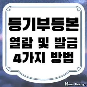 등기부등본 열람 및 발급 4가지 방법