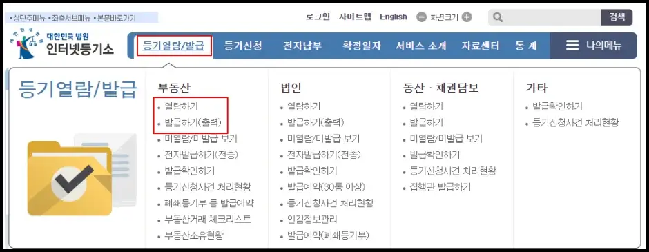 인터넷등기소 홈페이지 등기부등본 인터넷 열람 및 발급하기 1