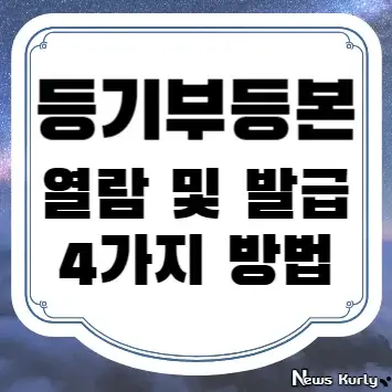 등기부등본 열람 및 발급 4가지 방법