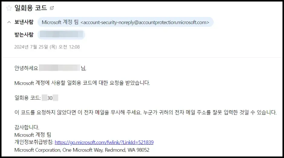 마이크로소프트 일회용 코드 이메일 내용