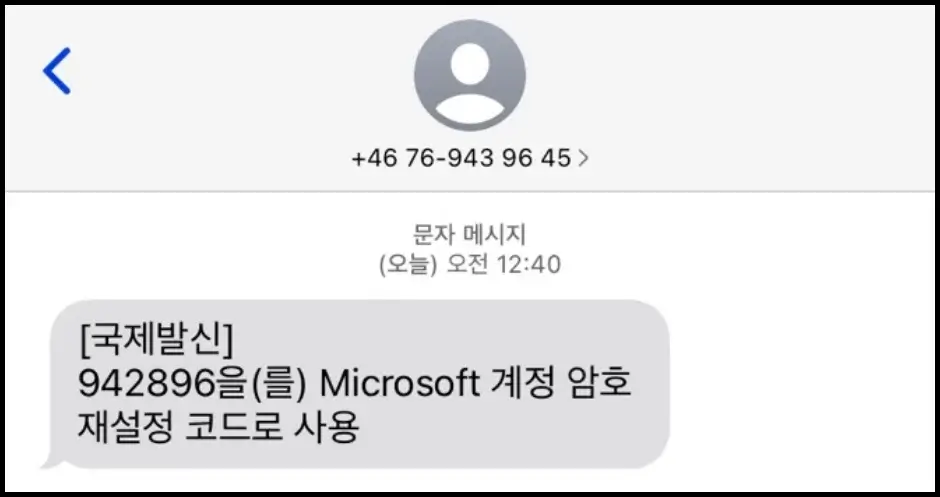 마이크로소프트 일회용 코드 문자 메시지