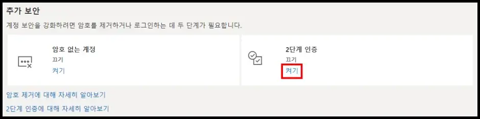 2단계 인증 활성화 해결 방법 5