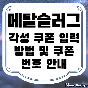 메탈슬러그 각성 쿠폰 입력 방법 및 쿠폰 번호 안내