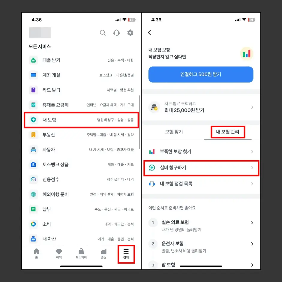 토스 보험금 청구하기 1