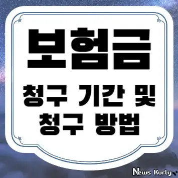 보험금 청구 기간 및 청구 방법