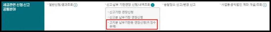 부가세 고지분 납부기한 등 연장 신청 방법