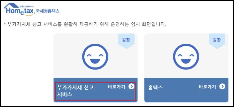 부가세 홈택스 인터넷 셀프 신고 방법 1