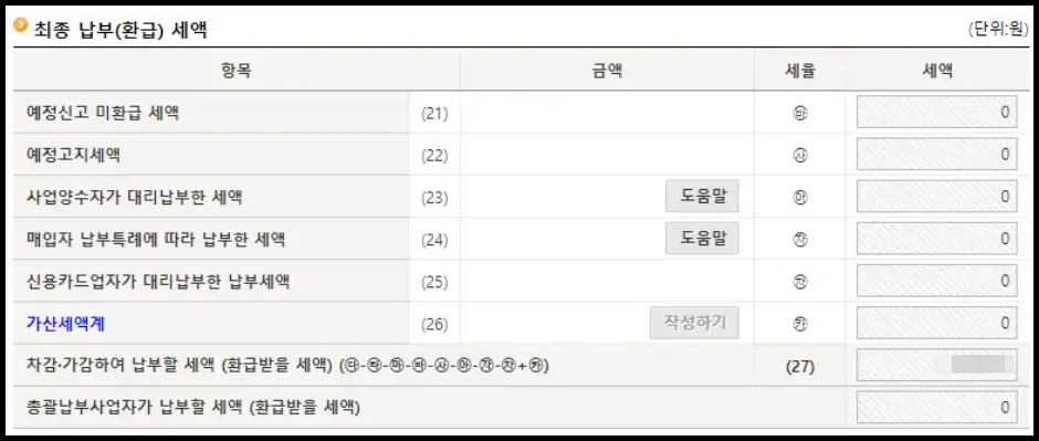 부가세 홈택스 인터넷 셀프 신고 방법 11