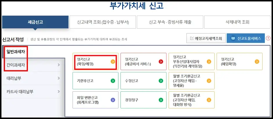 부가세 홈택스 인터넷 셀프 신고 방법 3