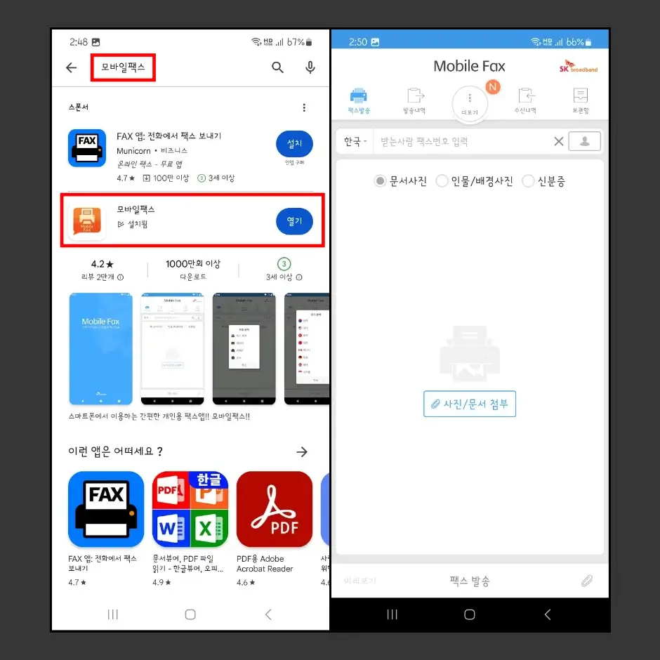 스마트폰에 모바일 팩스 앱 설치하기 2