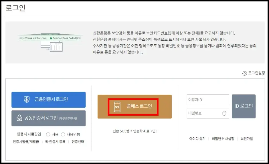 신한은행 인터넷 뱅킹 쏠패스 로그인하는 방법 2