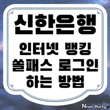 신한은행 인터넷 뱅킹 쏠패스 로그인하는 방법