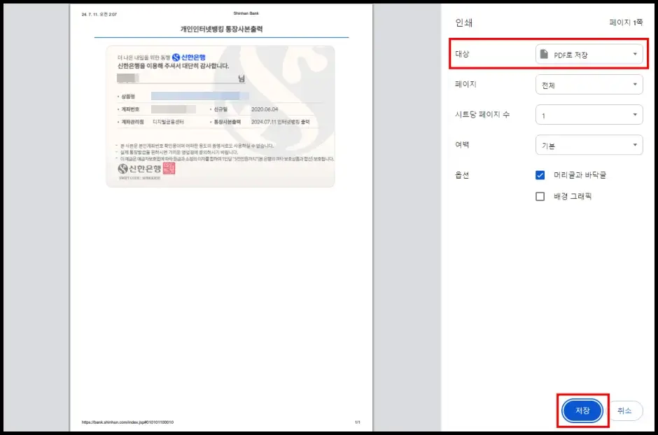 신한은행 통장사본 인터넷 발급하기 6