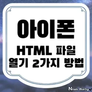 아이폰 HTML 파일 열기 2가지 방법