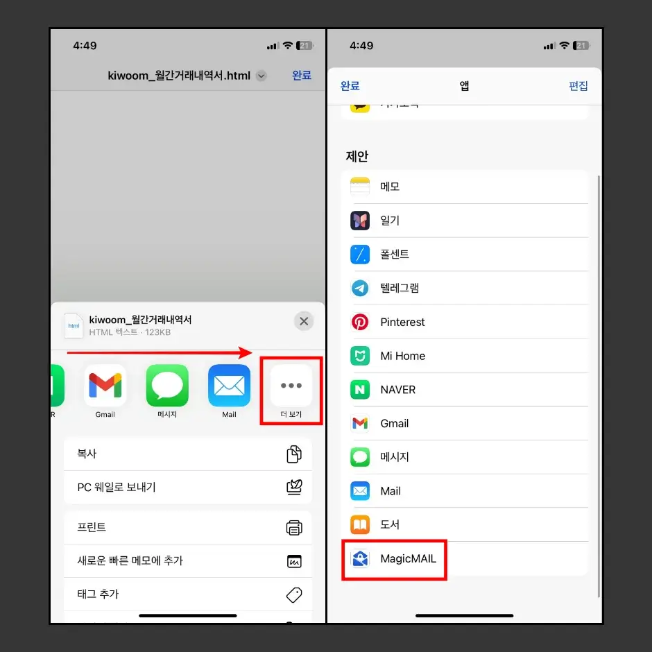 아이폰 HTML 파일 열기 2가지 방법 - MagicMail 앱 활용 방법 2