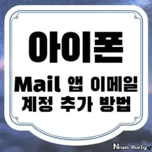 아이폰 Mail 앱 이메일 계정 추가 방법