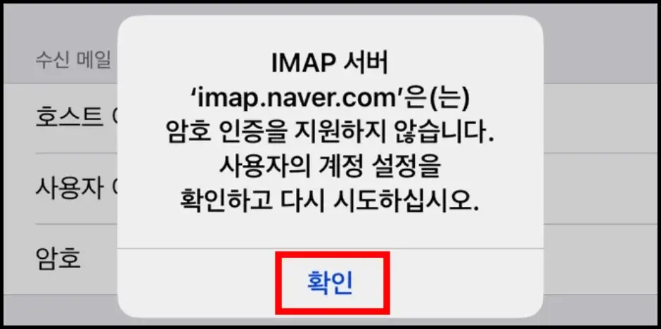 아이폰 Mail 앱 네이버 메일 계정 추가 방법 8