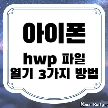 아이폰 hwp 파일 열기 3가지 방법