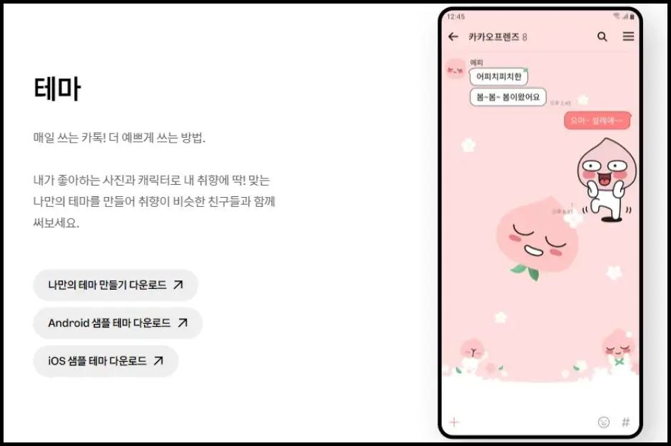 새로운 카톡 테마 다운로드해서 바꾸기 2