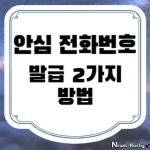 안심 전화번호 발급 2가지 방법